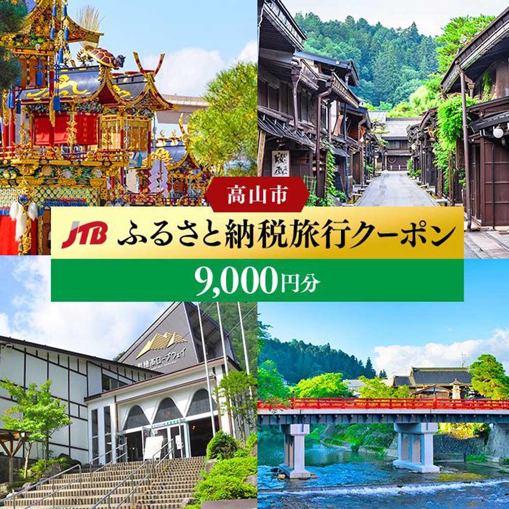 【ふるさと納税】【高山市】JTBふるさと納税旅行クーポン（9,000円分） | 旅行券 宿泊券 旅行 宿泊 予約 トラベル チケット ホテル 旅館 観光 食事 体験 岐阜 飛騨高山 高山 奥飛騨