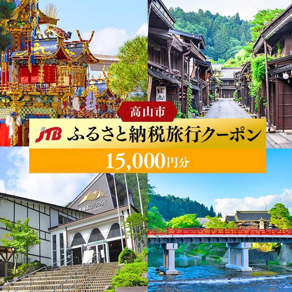 【ふるさと納税】【高山市】JTBふるさと納税旅行クーポン（15,000円分） | 旅行券 宿泊券 旅行 宿泊 予約 トラベル チケット ホテル 旅館 観光 食事 体験 岐阜 飛騨高山 高山 奥飛騨