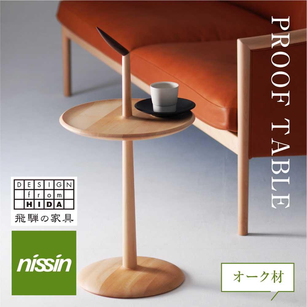 飛騨の家具 PROOF TABLE オーク材 NK-315-O ティーテーブル サイドテーブル 飛騨の家具 オーク 木製 木工 ナイトテーブル リビング 寝室 シンプル デザイン 人気 おすすめ 新生活 一人暮らし 国産 飛騨高山【日進木工】TR3023