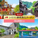 【ふるさと納税】【高山市】JTBふるさと納税旅行クーポン（30,000円分） | 旅行券 宿泊券 旅行 宿泊 予約 トラベル チケット ホテル 旅..