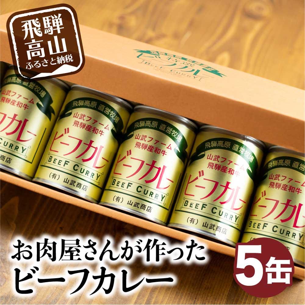 21位! 口コミ数「0件」評価「0」ビーフカレー×5缶 1缶430g ビーフ 牛 牛カレー かれー カリー 缶詰 レトルト缶 非常食 お手軽 缶 箱 山武商店 TR3050