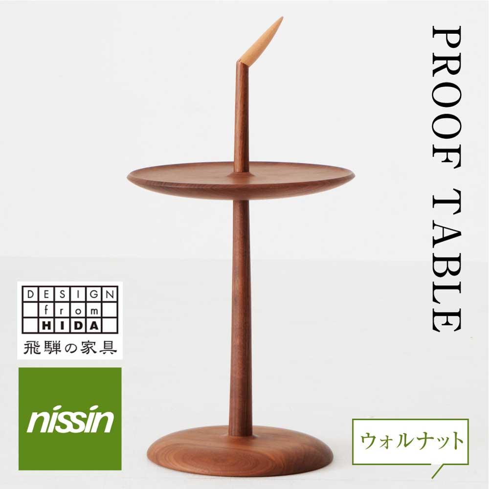 飛騨の家具 PROOF TABLE ウォルナット材 日進木工 ティーテーブル サイドテーブル 飛騨の家具 飛騨家具 ブラックウォルナット 木製 ナイトテーブル リビング 寝室 無垢材 無垢 人気 おすすめ 新生活 一人暮らし 国産 TR3024