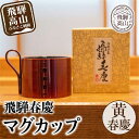 25位! 口コミ数「0件」評価「0」飛騨春慶マグカップ 黄春慶 | 伝統工芸 カップ 日本製 来客 うるし 艶 上品 漆器 手塗 おすすめ 湯呑 コップ マグ 和食器 食器 テ･･･ 