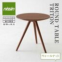 【ふるさと納税】飛騨の家具 ROUND TABLE ウォルナット材 日進木工 サイドテーブル サロンテーブル 飛騨の家具 飛騨家具 ウォルナット 木製 木工 ナイトテーブル 脇机 机 リビング 寝室 シンプル デザイン 家具 おしゃれ 人気 おすすめ 新生活 一人暮らし 飛騨高山 TR3017