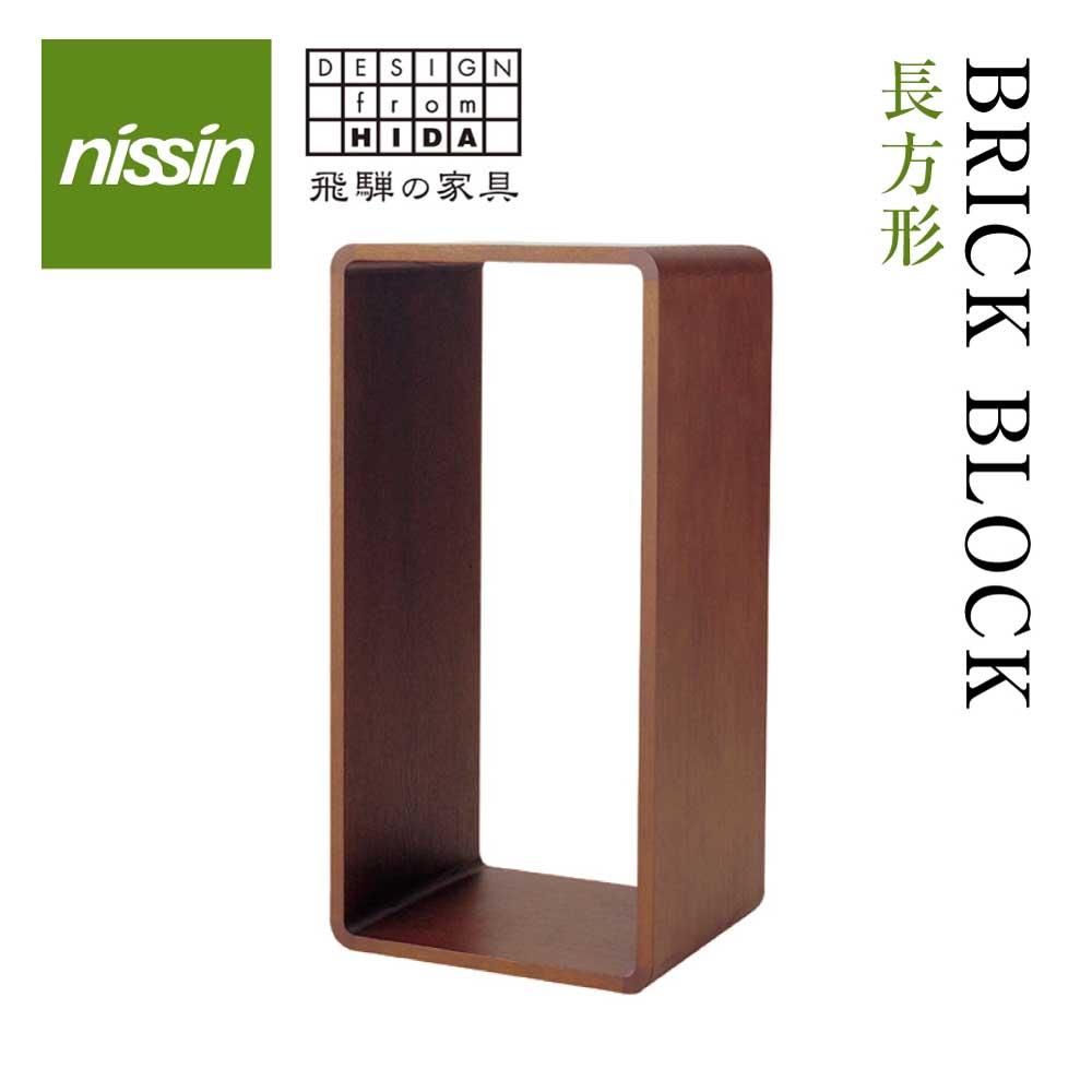 【ふるさと納税】飛騨の家具 ブリック・ブロック ACK-00