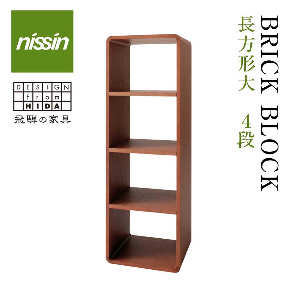 【ふるさと納税】飛騨の家具 ブリック・ブロック ACK-02