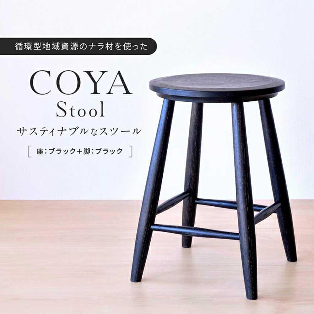 椅子 いす スツール COYA Stool(座:ブラック+脚:ブラック) 家具 おしゃれ 人気 おすすめ 新生活 一人暮らし 国産 COYA Fine Furniture