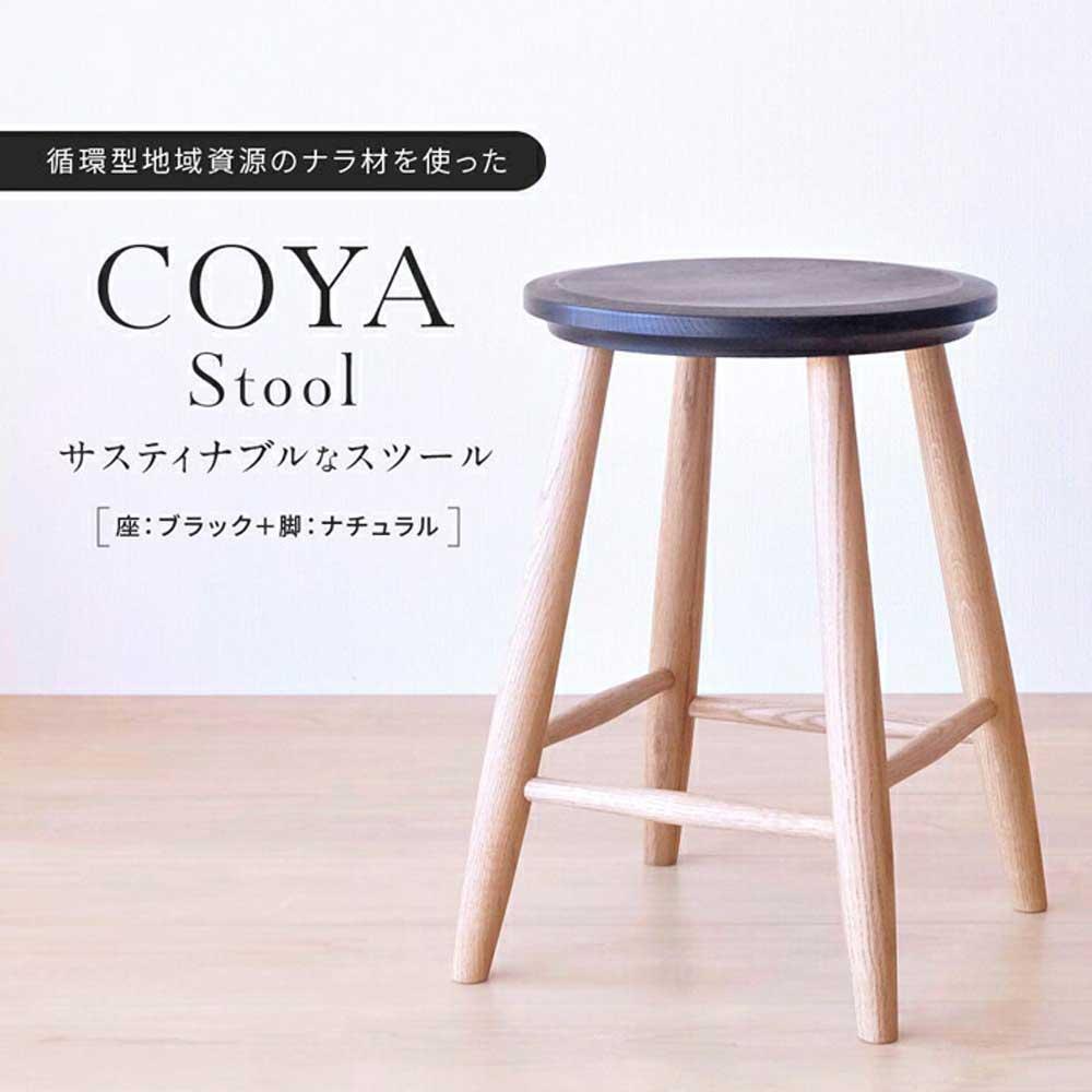 【ふるさと納税】COYA Stool（座：ブラック＋脚：ナチュラル）| 家具 おしゃれ 人気 おすすめ 新生活 一人暮らし 国産 COYA Fine Furniture LB002