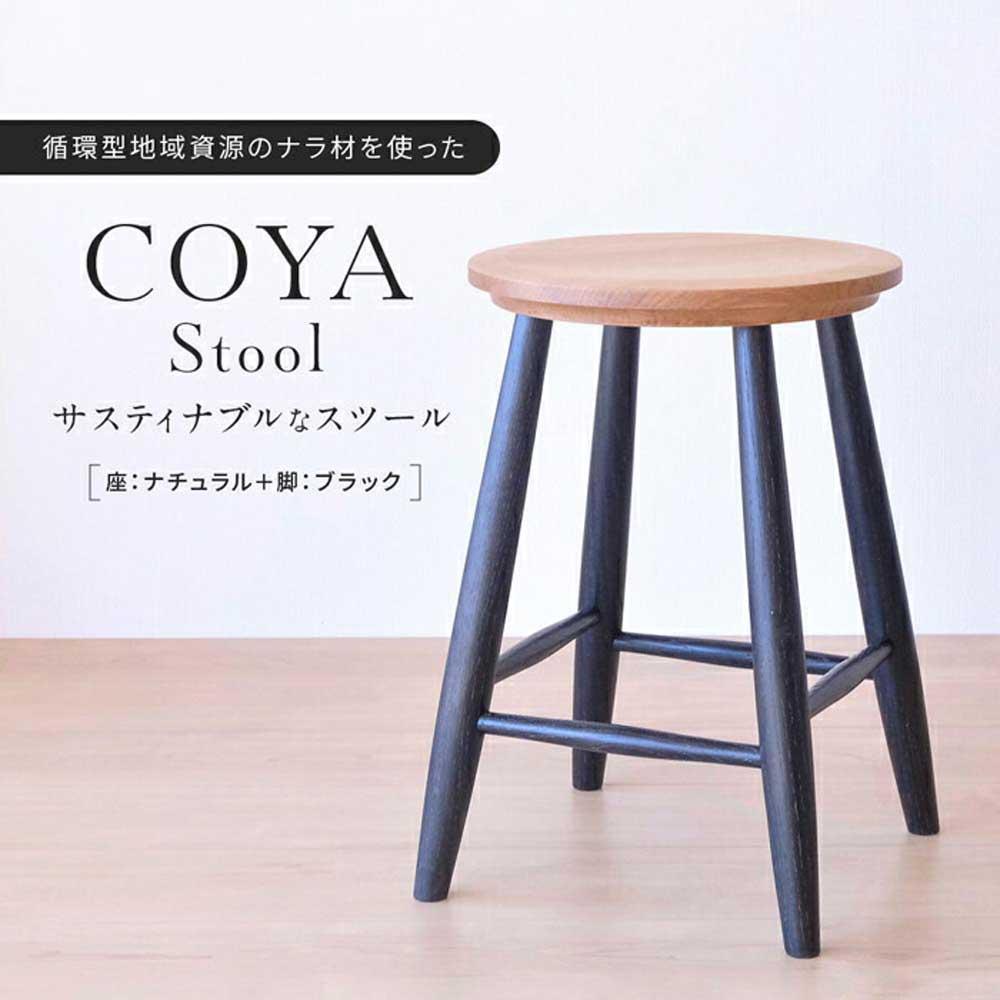 COYA Stool(座:ナチュラル+脚:ブラック)| 家具 おしゃれ 人気 おすすめ 新生活 一人暮らし 国産 COYA Fine Furniture
