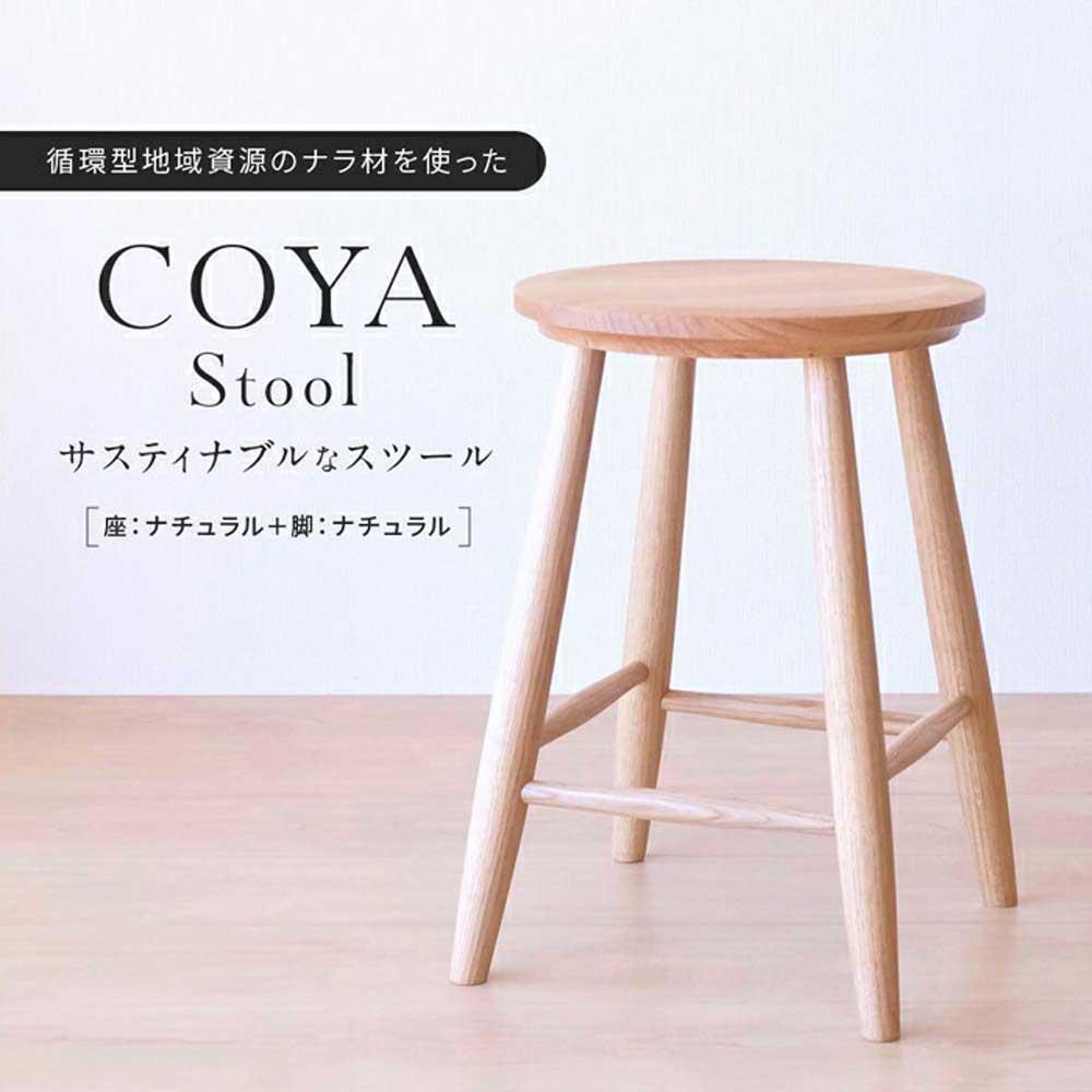 COYA Stool(座:ナチュラル+脚:ナチュラル)| 家具 おしゃれ 人気 おすすめ 新生活 一人暮らし 国産 COYA Fine Furniture