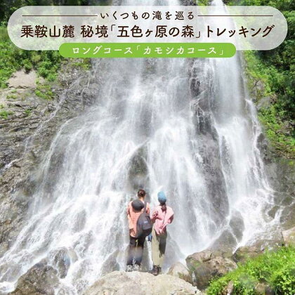 2023・24年度シーズン 乗鞍山麓 秘境「五色ヶ原」トレッキング ロングコース「カモシカコース（所要8時間）」2名分 MK001