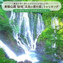 ・ふるさと納税よくある質問はこちら ・寄付申込みのキャンセル、返礼品の変更・返品はできません。あらかじめご了承ください。 ・ご要望を備考に記載頂いてもこちらでは対応いたしかねますので、何卒ご了承くださいませ。 ・寄付回数の制限は設けておりません。寄付をいただく度にお届けいたします。 商品概要 乗鞍山麓五色ヶ原の森は、北アルプス乗鞍岳の北西山麓に広がる約3,000haの広大な森林地帯で、標高1,350〜1,920mの樹木帯を行くトレッキングエリアです。乗鞍岳の水を源とする多くの渓流と滝、池、湿原、多種多様で希少な植物と野生動物が生息しています。自然環境の保全と利用の両立を図るため、高山市条例に基づきガイド同伴が義務付けられている特別な山域です。森の案内人（公認ガイド）が自然と人間の共存ゾーンへご案内いたします。 集合時間： シラビソコース・・・午前7時 解散予定時刻：午後4時頃 集合・解散場所：五色ケ原の森案内センター ツアー催行期間：2023年5月20日〜10月31日 ／2024年5月20日〜10月31日 ■お弁当 1食1,000円でご用意出来ます。ツアー申込時にご注文下さい。（ツアー催行4日前まで受付） ※ツアーは他グループと一緒に回っていただきます。貸切をご希望の場合は、別途1グループにつき15,000円の追加料金が発生いたします。 【予約方法・その他注意事項】 ・お電話またはメールにてご予約ください。 ・ご予約の際にふるさと納税利用券を持参される旨をお申し出ください。 ◆お電話：0577-79-2280　 ◆メールアドレス：reserve@goshikinomori.com ・ツアー日よりさかのぼって10日前までにご予約ください。 ・ツアー前日15時までに乗鞍山麓五色ヶ原の森（0577-79-2280）にお電話にてご連絡をいただいた場合は無手数料で日程変更を承ります。 ・ツアー前日15時以降、当日までに不参加となった場合、利用券は無効となります。 ・お弁当の取消料は4日前より発生いたします。 ※予約状況等により振替が出来なかった場合利用券は無効となります。 ※利用券が無効になった場合の寄附取消は承っておりません。予めご了承ください。 ※お弁当の取消料は利用券からの充当はできず別途お支払いが必要となります。 内容量・サイズ等 トレッキングツアー2名様ツアー参加券 最少催行人数：2名 要予約制：10日前までにメールもしくはお電話にて承ります。 ※予約状況によっては承れない日がございます。 ツアー催行期間:2023年5月20日〜10月31日/2024年5月20日〜10月31日 8名を超えるとパーティーが2つに分かれガイドが2名になります。 使用期限 2024年10月31日まで 発送期日 入金確認後10日程度で利用券を送付いたします。2023年11月以降のお申込みの場合は2024年4月下旬に発送します 事業者情報 事業者名 乗鞍山麓五色ヶ原の森 連絡先 0577-79-2280 関連商品【ふるさと納税】2023・24年度シーズン 乗鞍山麓 秘境「五色ヶ原」...【ふるさと納税】2023・24年度シーズン 乗鞍山麓 秘境「五色ヶ原」...【ふるさと納税】羽毛掛け布団 リフレッシュ2枚　専用袋に入れて送るだけ...60,000円60,000円60,000円【ふるさと納税】2023・24年度シーズン 乗鞍山麓 秘境「五色ヶ原」...【ふるさと納税】2023・24年度シーズン 乗鞍山麓 秘境「五色ヶ原」...【ふるさと納税】2023・24年度シーズン 乗鞍山麓 秘境「五色ヶ原」...70,000円40,000円34,000円【ふるさと納税】飛騨高山まちの体験交流館 利用券 15000円【飛騨高...【ふるさと納税】四十八滝温泉しぶきの湯遊湯館 入浴回数券12枚綴り 飛...【ふるさと納税】飛騨高山まちの体験交流館 利用券 3000円【飛騨高山...50,000円21,000円10,000円【ふるさと納税】料亭 洲さき お昼食ペア お食事券 (コース：味結) ...【ふるさと納税】松喜すし・松喜うし共通食事券（分） お寿司 飛騨牛 海...【ふるさと納税】入浴・食事・リラクゼーション・岩盤浴・キャンプ(バンガ...70,000円50,000円34,000円「ふるさと納税」寄付金は、下記の事業を推進する資金として活用してまいります。 （1）飛騨民俗村や奥飛騨温泉郷の整備等 （2）新学校給食センターの整備等 （3）高山駅の西側エリアのまちづくり等 （4）こどもの未来と学びの多様化 （5）新野球場の整備等 （6）ごみ埋立処分地の自然回復等 （7）自然エネルギーとジオパーク構想等 （8）飛騨牛などの農畜産業 （9）市長におまかせ