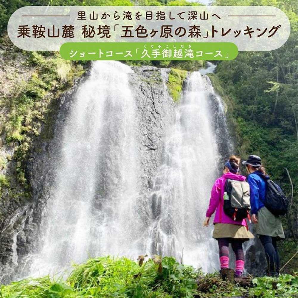 20位! 口コミ数「0件」評価「0」2023・24年度シーズン 乗鞍山麓 秘境「五色ヶ原」トレッキングショートコース「久手御越滝コース（所要3時間）」 2名分 MK004