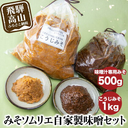 みそソムリエの味噌汁用みそ ・ こうじみそ ふるさと納税 飛騨高山 みそ 味噌 味噌汁 味噌汁用みそ 味噌 こうじ味噌 こうじみそ 発酵 お取り寄せ TR3087