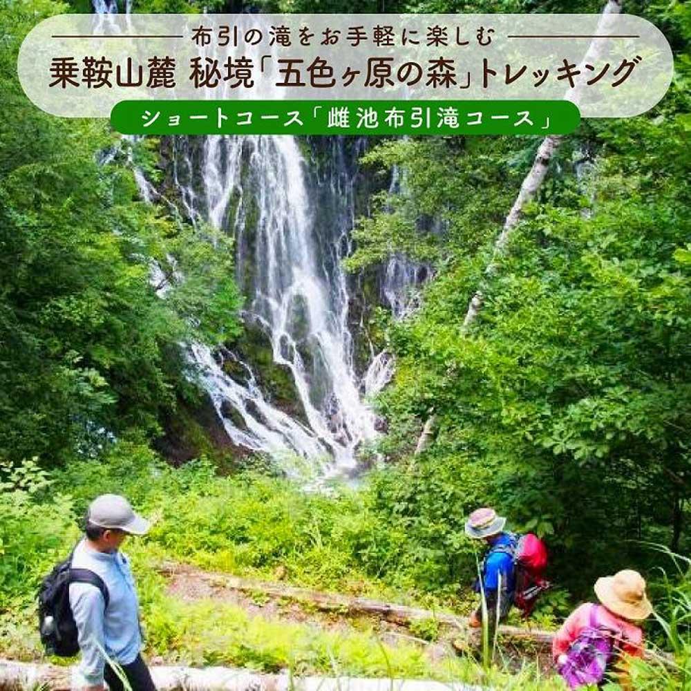 【ふるさと納税】2023・24年度シーズン 乗鞍山麓 秘境 五色ヶ原 トレッキングショートコース 雌池布引滝コース 所要2時間 2名分 MK005