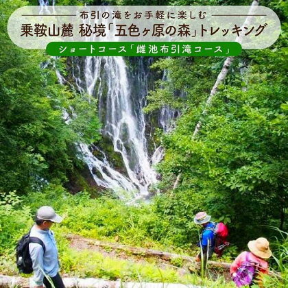 2023・24年度シーズン 乗鞍山麓 秘境「五色ヶ原」トレッキングショートコース「雌池布引滝コース（所要2時間）」2名分 MK005