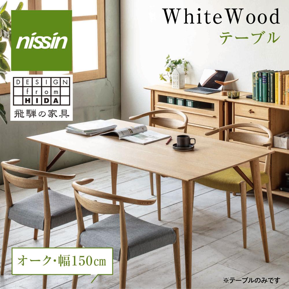 【ふるさと納税】飛騨の家具 Whitewoodテーブル WO