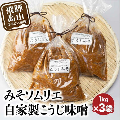 こうじみそ3kg みそソムリエ みそ 3キロ 3kg 味噌 味噌汁 こうじ味噌 発酵 お取り寄せ みそ 和食 TR3089