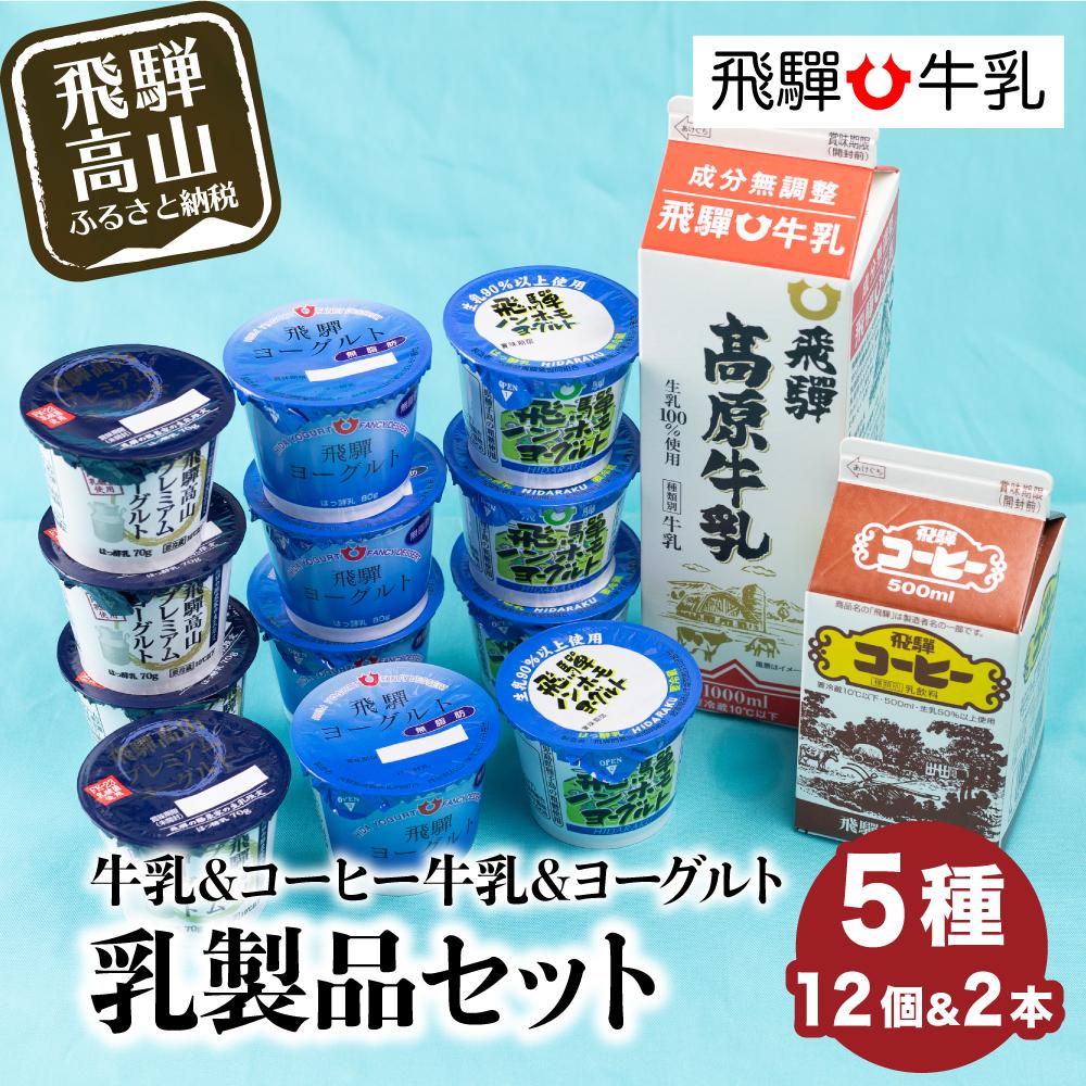 ・ふるさと納税よくある質問はこちら ・寄付申込みのキャンセル、返礼品の変更・返品はできません。あらかじめご了承ください。 ・ご要望を備考に記載頂いてもこちらでは対応いたしかねますので、何卒ご了承くださいませ。 ・寄付回数の制限は設けておりません。寄付をいただく度にお届けいたします。 商品概要 飛騨産生乳100％の飛騨高原牛乳をはじめ、各種デザートや飛騨コーヒーまで詰め合わせてお届けします。 ■お店・事業者紹介： 原材料の生乳は飛騨の酪農家から毎日工場へ直送され、新鮮なまま製品に加工されます。 工場は衛生管理が行き届いており、認証制度「HACCP」を取得しています。 内容量・サイズ等 ■内容量等： 飛騨高原牛乳×1本（1,000ml）、飛騨コーヒー×1本（500ml）、飛騨ヨーグルト×4個（80g）、飛騨高山プレミアムヨーグルト×4個（70g）、飛騨ノンホモヨーグルト×4個（80g）　 ■原材料： 飛騨高原牛乳：生乳100％ 飛騨コーヒー：生乳（50％以上）、コーヒー抽出液（レギュラーコーヒー、チコリ）、砂糖/カラメル色素 飛騨ヨーグルト：無脂肪牛乳、砂糖、乳製品、寒天/香料 飛騨ノンホモヨーグルト：牛乳、粗糖 飛騨高山プレミアムヨーグルト：牛乳、砂糖、生クリーム、乳製品/香料、乳酸菌粉末、寒天。　 配送方法 冷蔵 発送期日 決済から14日前後 名称 飛騨牛乳乳製品セット 原材料名 飛騨高原牛乳：生乳100％ 飛騨コーヒー：生乳（50％以上）、コーヒー抽出液（レギュラーコーヒー、チコリ）、砂糖/カラメル色素 飛騨ヨーグルト：無脂肪牛乳、砂糖、乳製品、寒天/香料 飛騨ノンホモヨーグルト：牛乳、粗糖 飛騨高山プレミアムヨーグルト：牛乳、砂糖、生クリーム、乳製品/香料、乳酸菌粉末、寒天 原料原産地 岐阜県高山市 保存方法 本品は冷蔵でのお届けとなります。商品到着後は冷蔵保存して頂き、お早めにお召し上がりください 製造者 飛騨酪農農業協同組合 事業者情報 事業者名 飛騨酪農農業協同組合 連絡先 0577-32-0208 関連商品【ふるさと納税】＜牧成舎＞ 飛騨の牛乳屋のこだわりヨーグルト (30個...【ふるさと納税】飛騨 4種20個 飛騨牛乳 ミルクプリン ヨーグルト ...【ふるさと納税】 ヨーグルト 食べ比べ セット 3種類 15個入り 飛...10,000円10,000円5,000円【ふるさと納税】ヨーグルト 食べ比べ 熨斗対応 のし対応 熨斗 のし...【ふるさと納税】ヨーグルト 定期便 3ヶ月 セット 45個 ( 15個...【ふるさと納税】訳あり 乳製品 福袋 デラックスセット 乳製品 ヨーグ...15,000円15,000円15,000円【ふるさと納税】＜牧成舎＞ 飛騨の牛乳屋のこだわりヨーグルト (20個...【ふるさと納税】＜牧成舎＞ ヨーグルト 3種よりどりセット ( ヨー...【ふるさと納税】牛乳 飲むヨーグルト 定期便 3ヶ月 セット ( 牛乳...8,000円8,000円18,000円【ふるさと納税】＜牧成舎＞飛騨の牛乳屋のこだわり 牛乳＆ヨーグルト 4...【ふるさと納税】【定期便3か月】飛騨のカップヨーグルト20個セット 毎...【ふるさと納税】ヨーグルト & ミルクプリン 定期便 3ヶ月 セット ...7,000円24,000円27,000円「ふるさと納税」寄付金は、下記の事業を推進する資金として活用してまいります。 （1）飛騨民俗村や奥飛騨温泉郷の整備等 （2）新学校給食センターの整備等 （3）高山駅の西側エリアのまちづくり等 （4）こどもの未来と学びの多様化 （5）新野球場の整備等 （6）ごみ埋立処分地の自然回復等 （7）自然エネルギーとジオパーク構想等 （8）飛騨牛などの農畜産業 （9）市長におまかせ