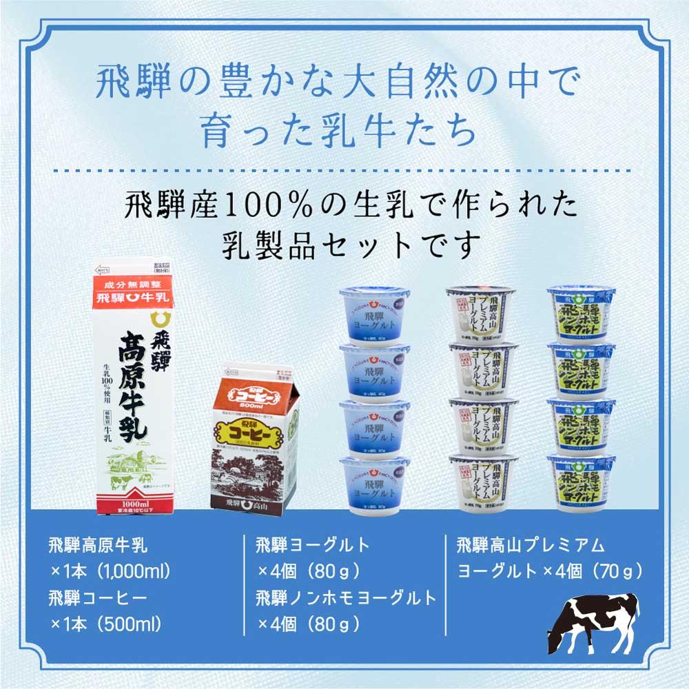 【ふるさと納税】ヨーグルト バラエティ コーヒー牛乳 牛乳 熨斗対応 のし対応 熨斗 のし 飛騨産 飛騨高山 HACCP TR3123