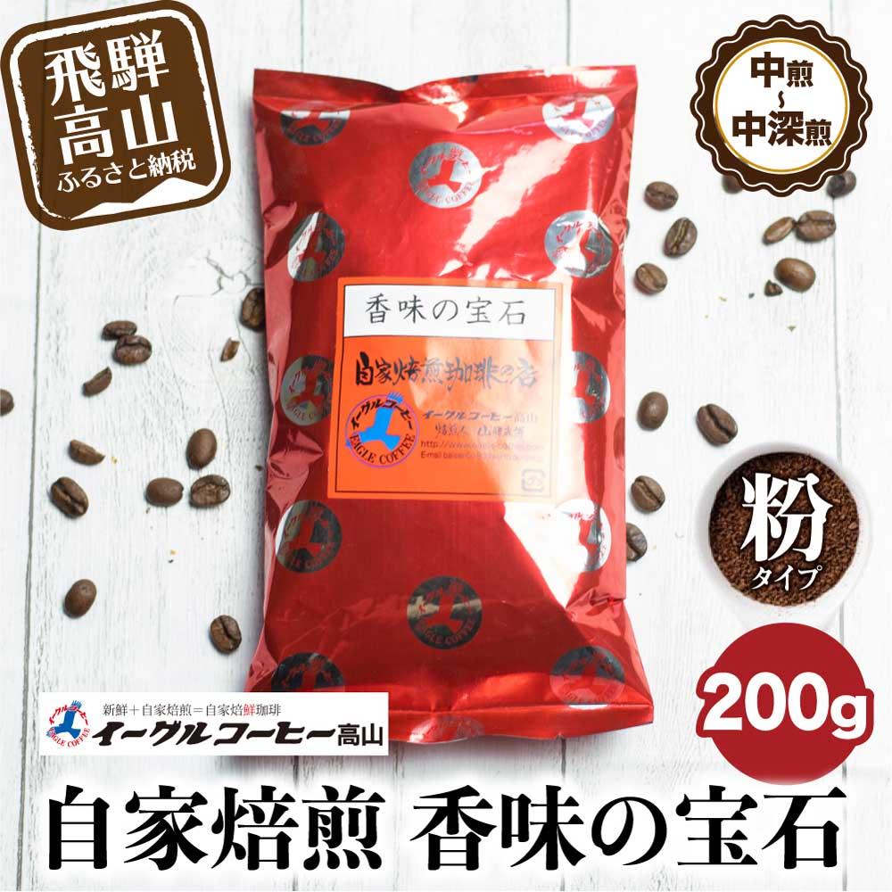 自家焙煎コーヒー香味の宝石 200g[粉]自家焙煎コーヒー 自家焙煎 コーヒー イーグルコーヒー 粉 ブレンドコーヒー