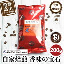 52位! 口コミ数「0件」評価「0」自家焙煎コーヒー香味の宝石 200g【粉】自家焙煎コーヒー 自家焙煎 コーヒー イーグルコーヒー 粉 ブレンドコーヒー TR3182