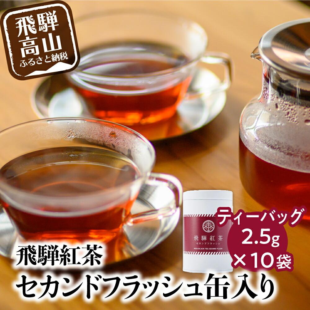 29位! 口コミ数「0件」評価「0」なべしま銘茶 飛騨紅茶 紅茶 茶 セカンドフラッシュ缶 セカンドフラッシュ ティー べにふうき 二番茶 アッサム系 奥飛騨温泉 奥飛騨 国産･･･ 