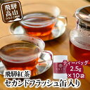 【ふるさと納税】なべしま銘茶 飛騨紅茶 紅茶 茶 セカンドフラッシュ缶 セカンドフラッシュ ティー べにふうき 二番茶 アッサム系 奥飛騨温泉 奥飛騨 国産茶葉 国産 TR3158