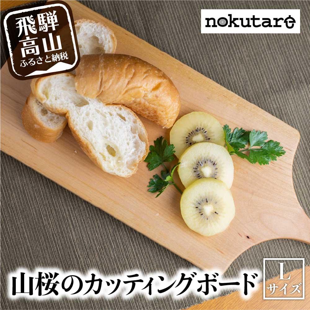 【ふるさと納税】【nokutare】山桜のカッティングボード