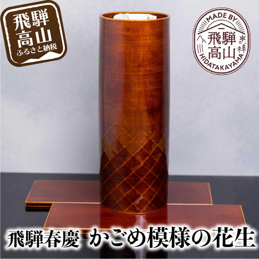 【ふるさと納税】飛騨春慶 春慶 春慶塗 花入れ 花生 花器 伝統工芸 伝統工芸品 工芸品 手造り てづくり 漆 飛騨 飛騨高山 TR3092