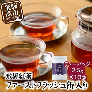 【ふるさと納税】なべしま銘茶 飛騨紅茶 ファーストフラッシュ缶 ファーストフラッシュ 紅茶 茶 ティー べにふうき 一番茶 ダージリン系 奥飛騨温泉 奥飛騨 国産茶葉 国産 TR3157