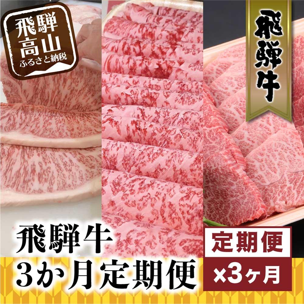 飛騨牛 【ふるさと納税】肉 飛騨牛 定期便 約 1.8kg 3ヶ月 牛肉 ( リブロース みすじウデ サーロインステーキ サーロイン ) 飛騨牛のこもり | 食べ比べ しゃぶしゃぶ ステーキ すき焼き 岐阜 高山市 飛騨高山 岐阜県 人気 お楽しみ おすすめ