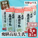 牛乳人気ランク22位　口コミ数「5件」評価「4.2」「【ふるさと納税】牛乳 定期便 15本 ( 1L × 5本 × 3ヶ月 ) 飛騨牛乳 岐阜 高山市 飛騨高山 岐阜県 | 1000ml 送料無料 お取り寄せ 人気 お楽しみ おすすめ」