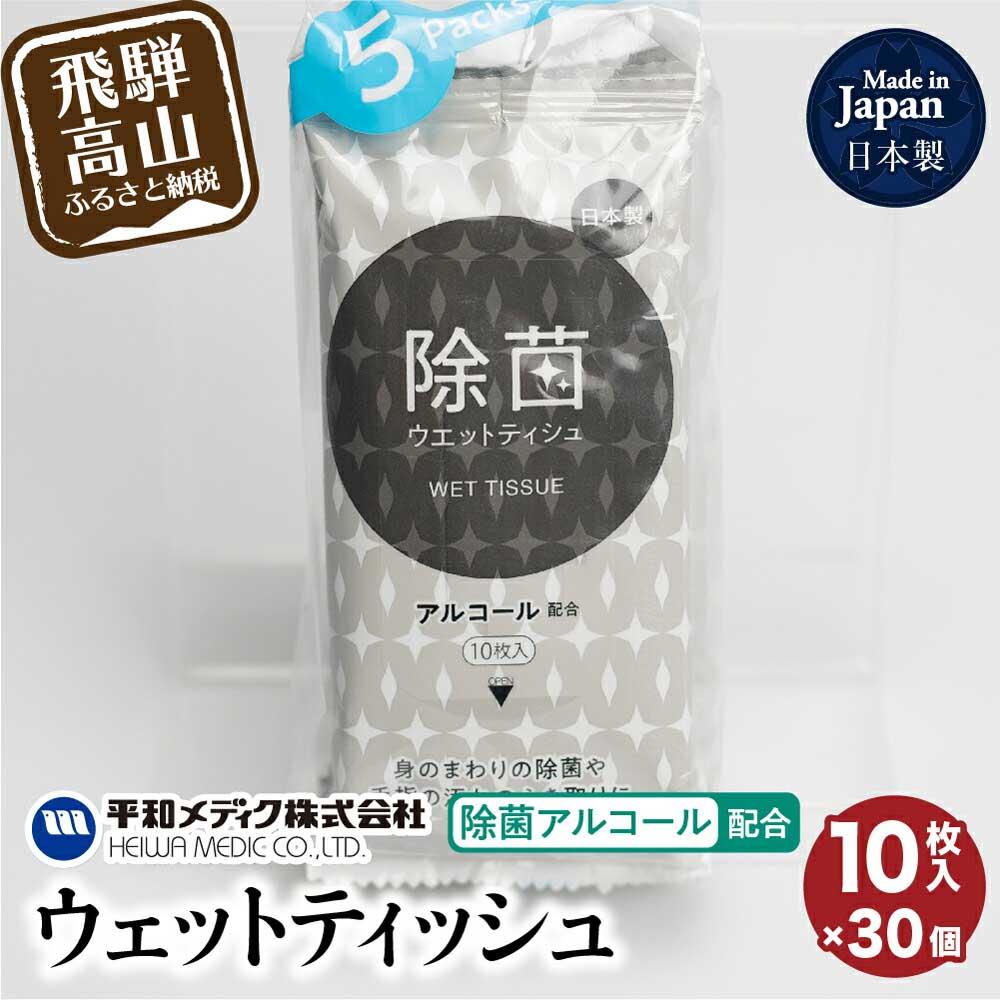 日用消耗品(ティッシュ・トイレットペーパー)人気ランク1位　口コミ数「6件」評価「4.83」「【ふるさと納税】ライフ ウェットティッシュ 除菌アルコール 配合 10枚入30個セット ティッシュ 平和メディク アルコール除菌 日用品 除菌 持ち運び 携帯用 TR3216」