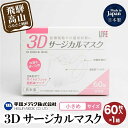 医薬品・コンタクト・介護人気ランク12位　口コミ数「0件」評価「0」「【ふるさと納税】マスク 3Dサージカルマスク 小さめサイズ 60枚入 子供用 子供 平和メディク 国産 日本製 サージカルマスク 不織布マスク 使い捨て 不織布 立体 小さめ 女性用 日本製 60枚 5000円 TR3211」