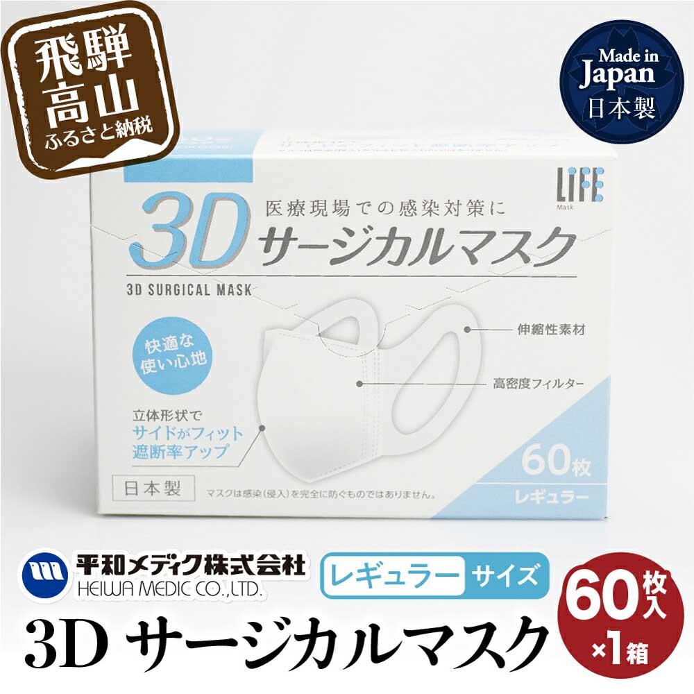 3D サージカル マスク 不織布マスク レギュラーサイズ 60枚入 マスク 使い捨て 平和メディク 国産 日本製 サージカルマスク 日用品 不織布 立体 大きめ レギュラーサイズ 日本製 60枚 5000円