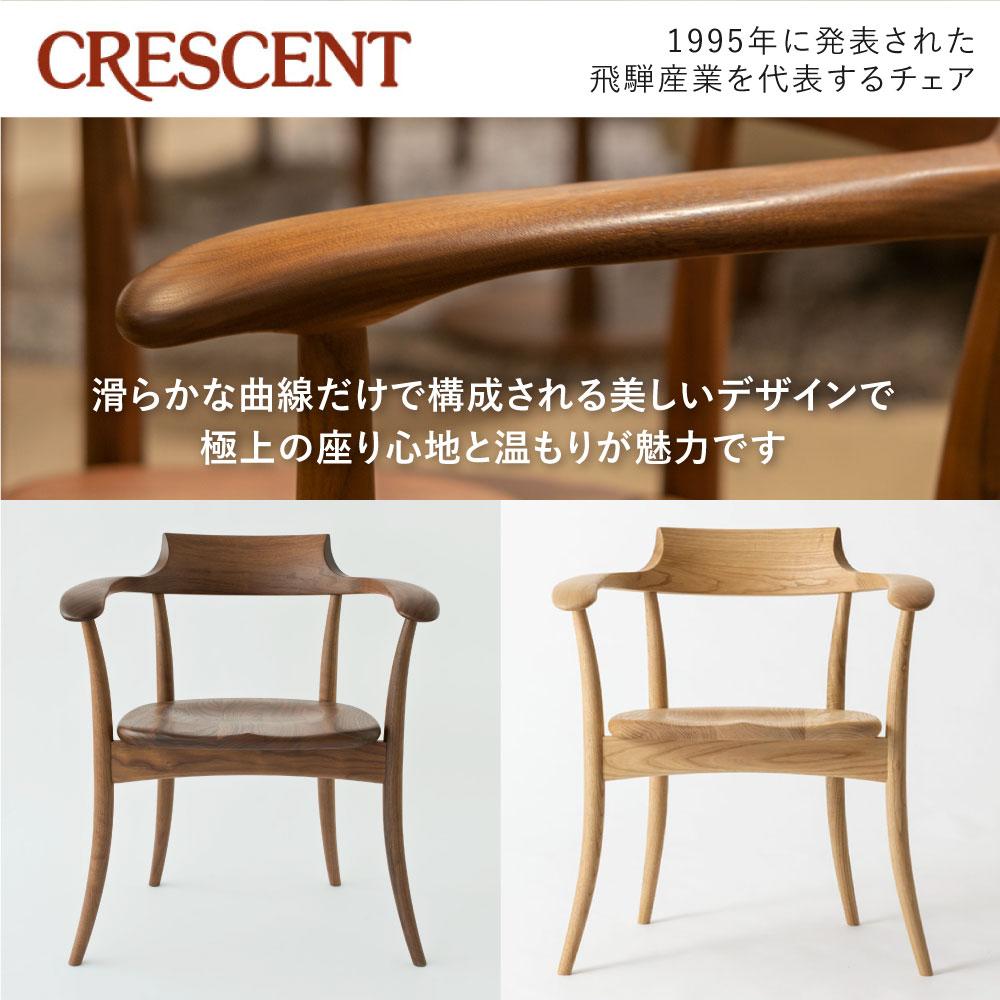 【ふるさと納税】【飛騨の家具】 CRESCENT SG261AU クレセント アームチェア (ウォールナット) 飛騨の家具 椅子 無垢材 肘付き椅子 飛騨 家具 チェア 椅子 人気 おすすめ 新生活 一人暮らし 国産 飛騨産業 TR3133