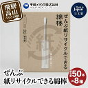 14位! 口コミ数「0件」評価「0」ぜんぶ紙リサイクルできる 綿棒 個包装 50本 8個 めんぼう めん棒 耳かき 平和メディク 国産 日本製 リサイクル 個包装 5000円 ･･･ 