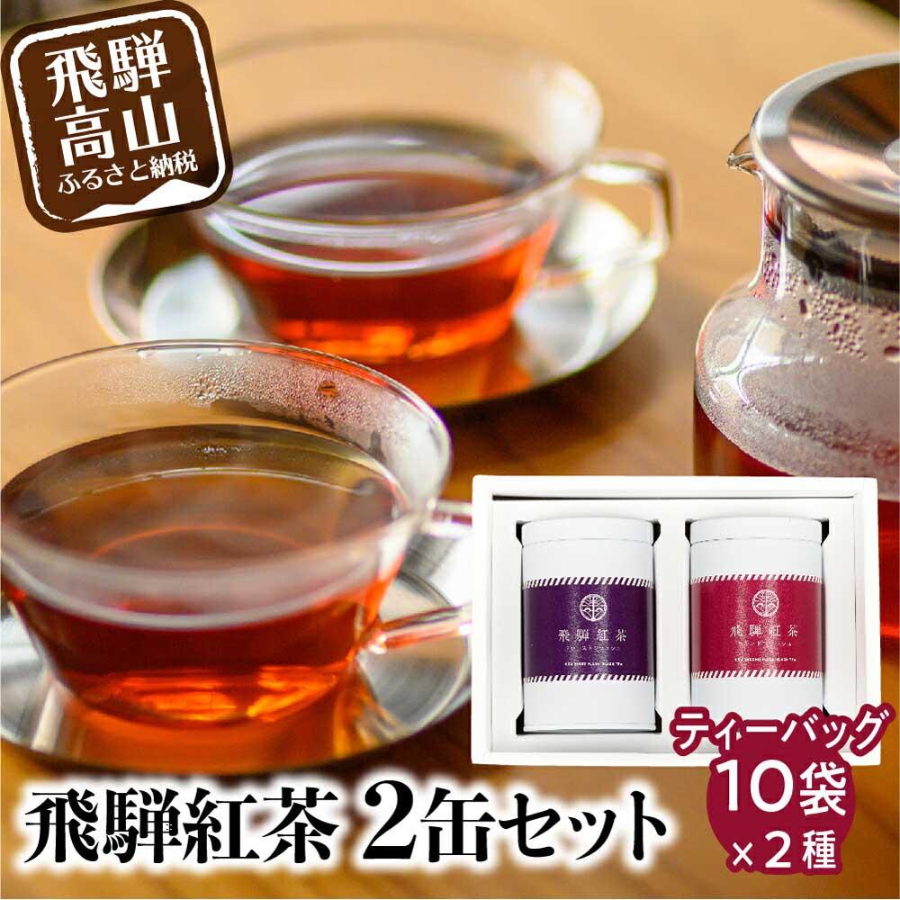 茶葉・ティーバッグ(紅茶)人気ランク12位　口コミ数「0件」評価「0」「【ふるさと納税】なべしま銘茶 飛騨紅茶 TB缶2本セット 紅茶 茶 ティーバッグ べにふうき 一番茶 ファーストフラッシュ 二番茶 セカンドフラッシュ 奥飛騨温泉 奥飛騨 国産茶葉 国産 TR3156」