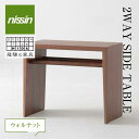 【ふるさと納税】飛騨の家具 2WAY SIDE TABLE ウォルナット材 日進木工 | サイドテーブル ウォルナット 木製 木工 ナイトテーブル 脇机 机 リビング 寝室 シンプル デザイン ブックキーパー nissin 飛騨高山 TR3014