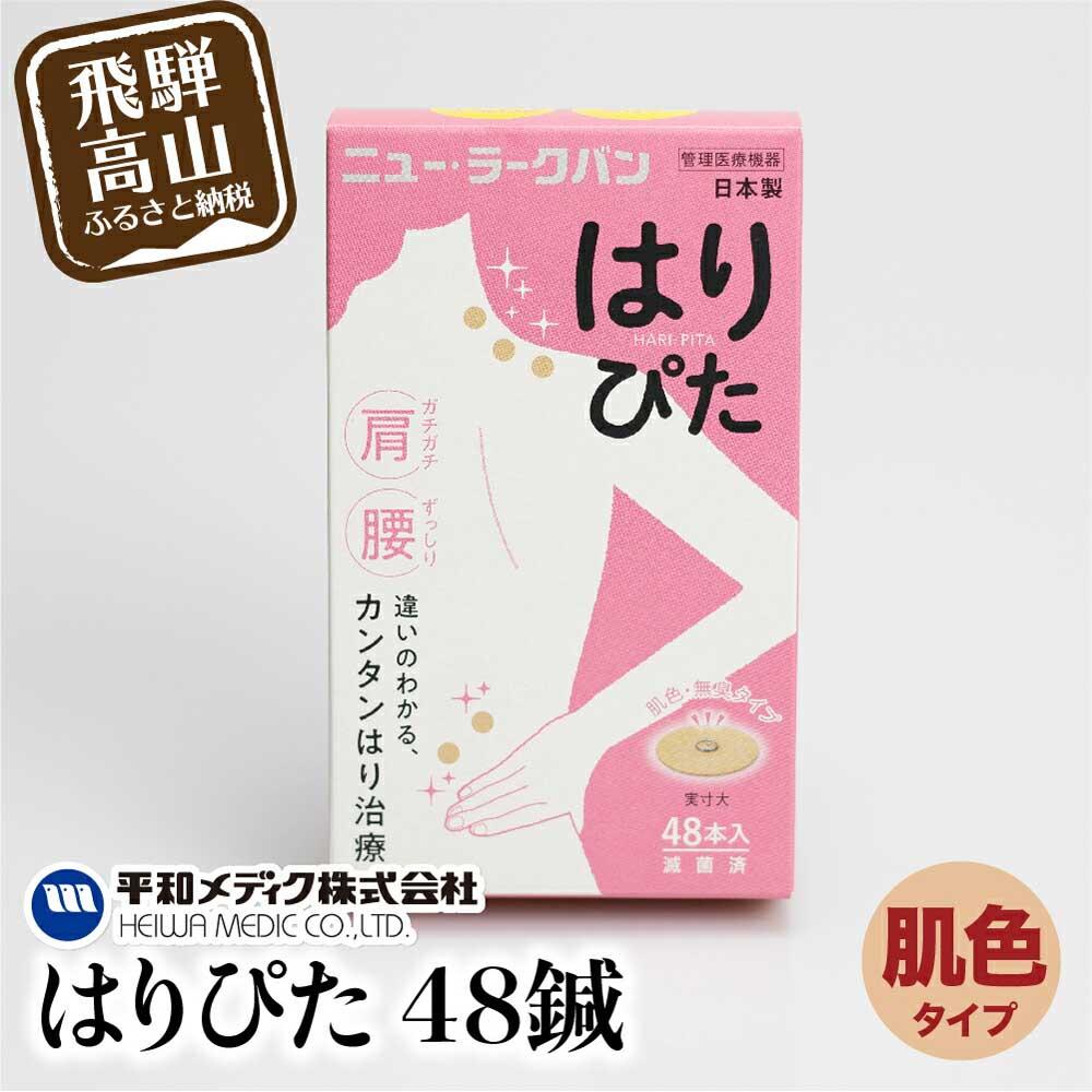 2位! 口コミ数「1件」評価「2」ニュー・ラークバン はりぴた48鍼 はりぴた 鍼 はり治療 円皮鍼 自宅治療 肩こり 肌色 48鍼 TR3214