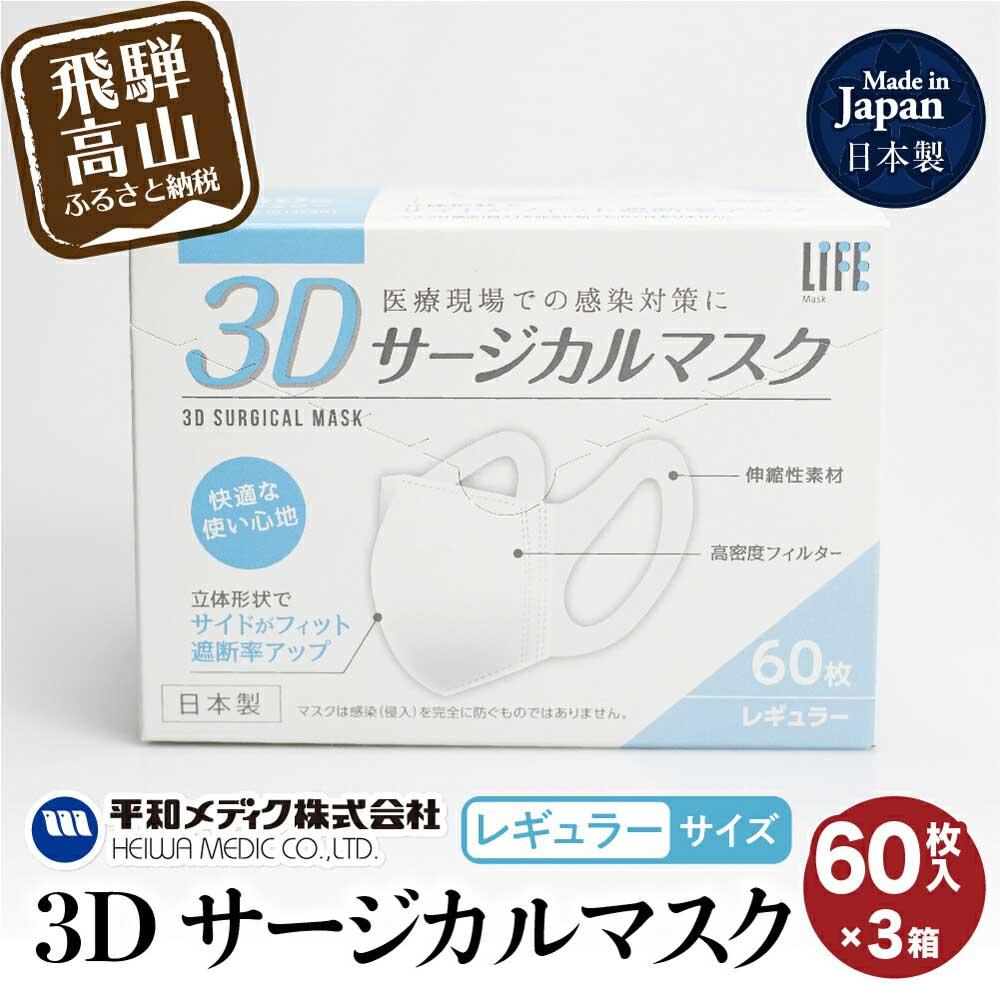 衛生日用品・衛生医療品人気ランク2位　口コミ数「15件」評価「4.87」「【ふるさと納税】マスク 不織布 立体 レギュラーサイズ 60枚入3個セット (180枚) 3Dサージカルマスク 平和メディク 日用品 国産 日本製 サージカルマスク 不織布マスク 使い捨て レギュラーサイズ 日本製 TR3212」