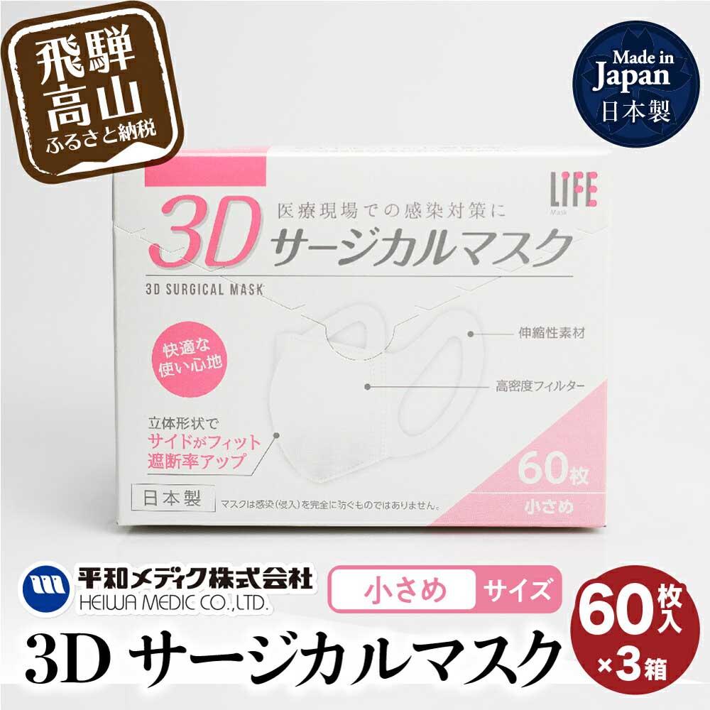 衛生日用品・衛生医療品人気ランク3位　口コミ数「7件」評価「4.57」「【ふるさと納税】3D サージカル マスク 小さめサイズ 60枚入 3個セット 180枚 大容量 不織布 平和メディク 国産 日本製 サージカルマスク 不織布マスク 使い捨て 立体 小さめ 子供用 子供 女性用 180枚 TR3213」