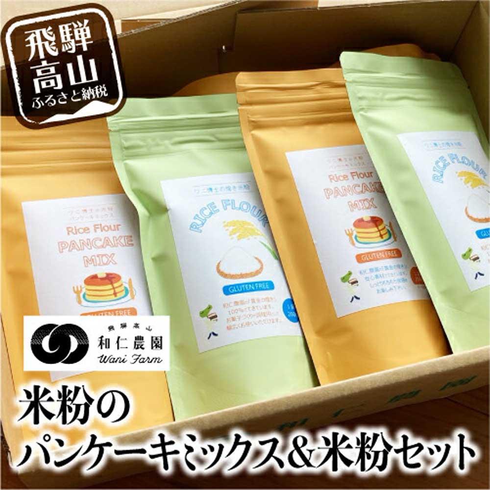 2位! 口コミ数「0件」評価「0」飛騨コシヒカリ米粉使用 体に優しい パンケーキミックス 200g×4個 米粉200g×3個 伊勢神宮奉納米 こしひかり おうち時間 TR32･･･ 