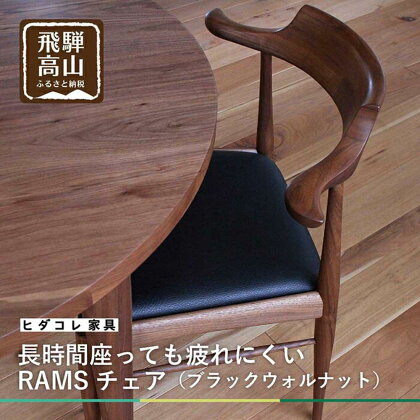 RAMSチェア（ブラックウォルナット） ダイニングチェア ブラックウォルナット 飛騨の家具 ヒダコレ家具 HIDA COLLECTION GF003