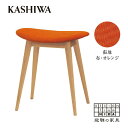 ふるさと納税 椅子 いす スツール 座面:オレンジ 布張り 家具 おしゃれ 人気 おすすめ 新生活 一人暮らし 国産 ダイニングチェア 木製 飛騨の家具 飛騨家具 柏木工 KASHIWA TR3252