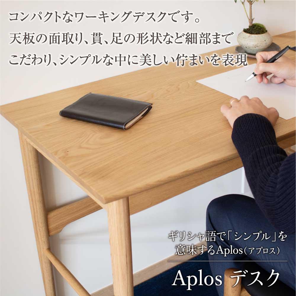 【ふるさと納税】 デスク 机 つくえ Aplosデスク 組み立て式 引き出し付き ワーキングデスク 仕事机 テレワーク コンパクト 学習机 学習デスク 国産 家具 おしゃれ 人気 おすすめ 新生活 一人暮らし 飛騨家具 木製家具 高山 匠【オークヴィレッジ 】TR3190