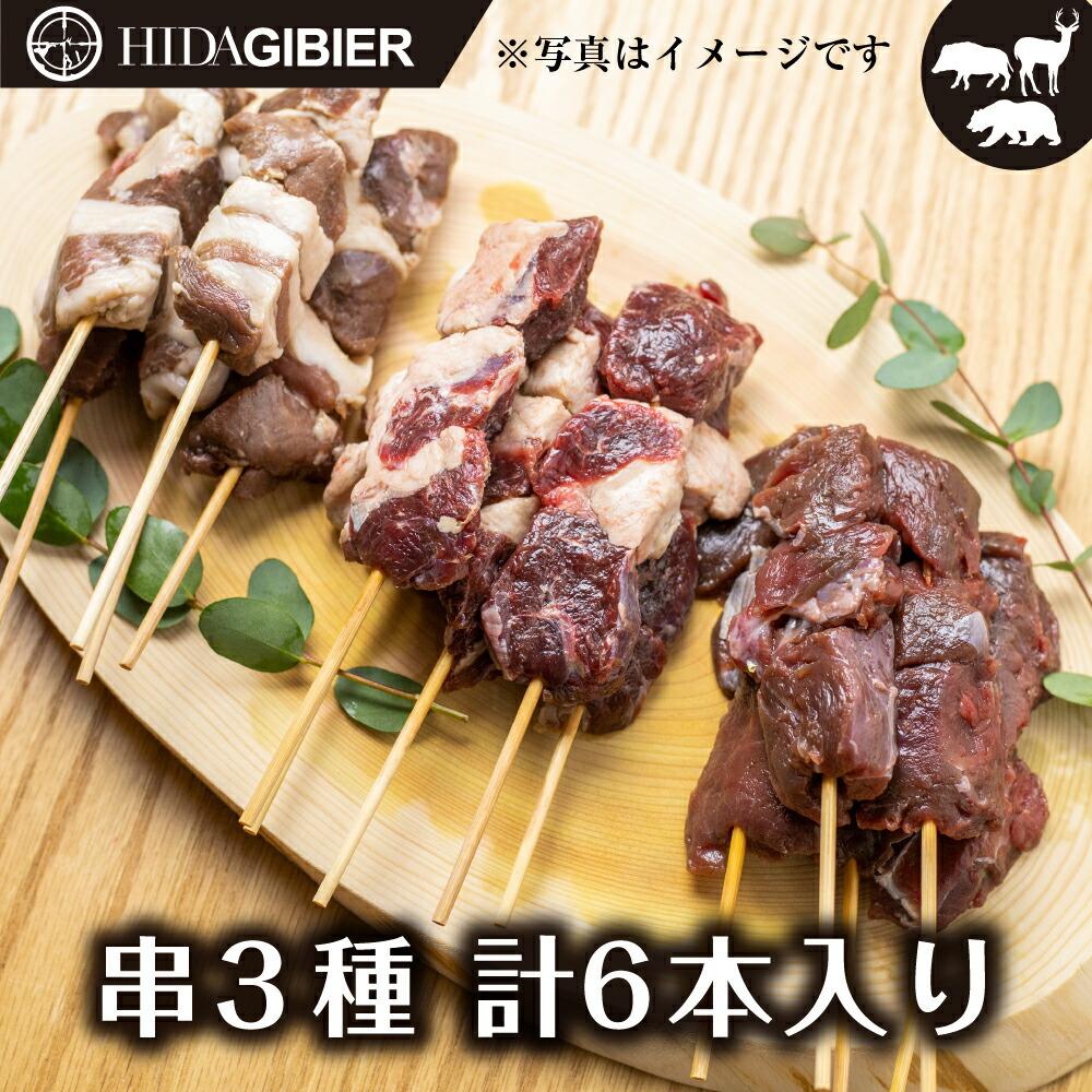 飛騨ジビエ ジビエ串3種6本 ジビエ串 3種 6本 セット ジビエ 猟師 肉 鹿 猪 熊 イノシシ シカ イノシシ肉 シカ肉 クマ クマ肉 串焼き 飛騨狩人工房 猟師 肉 うり坊屋 飛騨高山