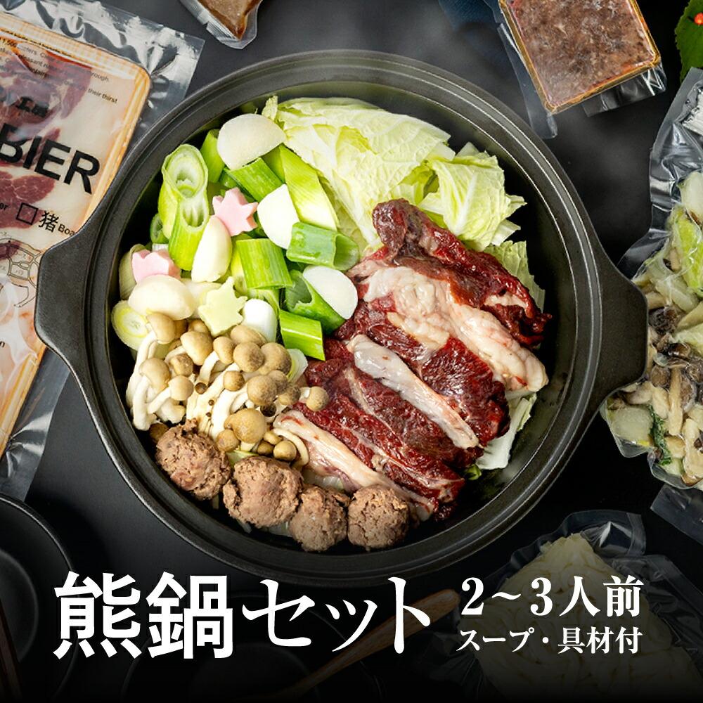 飛騨ジビエ 熊鍋セット2〜3人前(スープ・具材付き) | ジビエ 鍋 セット 熊肉 高たんぱく ヘルシー 自然派 猟師 飛騨狩人工房 うり坊屋 飛騨高山 株式会社かりびと