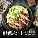 【ふるさと納税】飛騨ジビエ 熊鍋セット2～3人前（スープ 具材付き） ジビエ 鍋 セット 熊肉 高たんぱく ヘルシー 自然派 猟師 飛騨狩人工房 うり坊屋 飛騨高山 株式会社かりびと TR3542